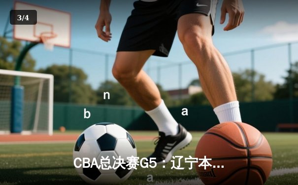 CBA总决赛G5：辽宁本钢加时险胜广东宏远 赵继伟33分加冕FMVP - 3