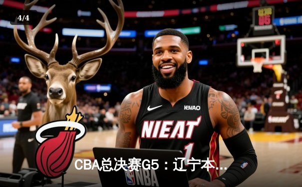 CBA总决赛G5：辽宁本钢加时险胜广东宏远 赵继伟33分加冕FMVP - 4