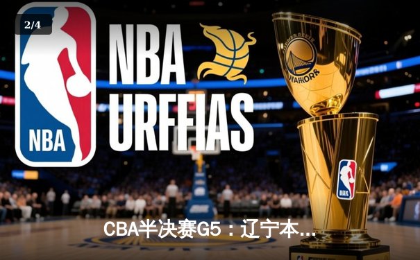CBA半决赛G5：辽宁本钢加时逆转广东宏远 赵继伟37分创生涯新高 - 2