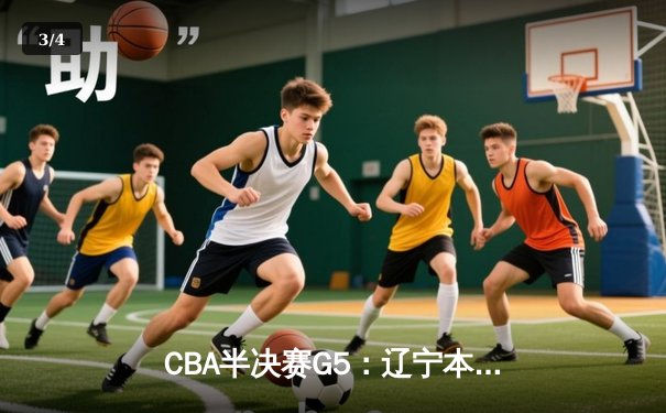 CBA半决赛G5：辽宁本钢加时逆转广东宏远 赵继伟37分创生涯新高 - 3