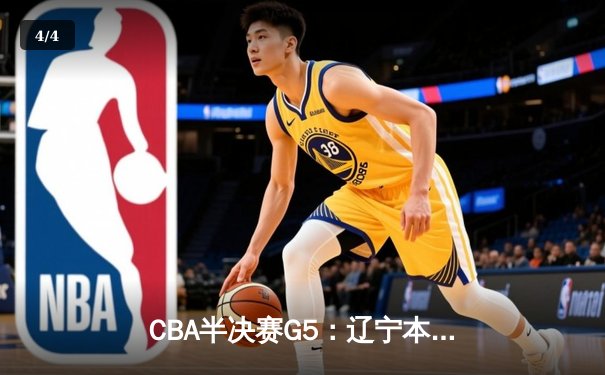 CBA半决赛G5：辽宁本钢加时逆转广东宏远 赵继伟37分创生涯新高 - 4