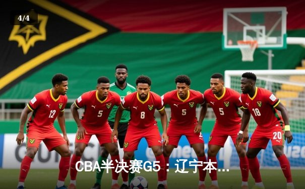 CBA半决赛G5：辽宁本钢加时逆转广东宏远 赵继伟37分创生涯新高 - 4