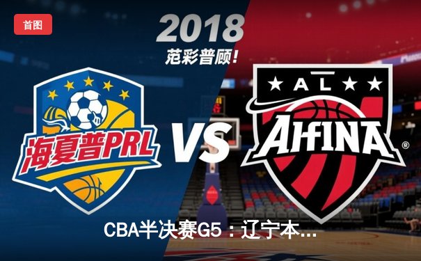 CBA半决赛G5：辽宁本钢加时逆转广东宏远 赵继伟37分创生涯新高
