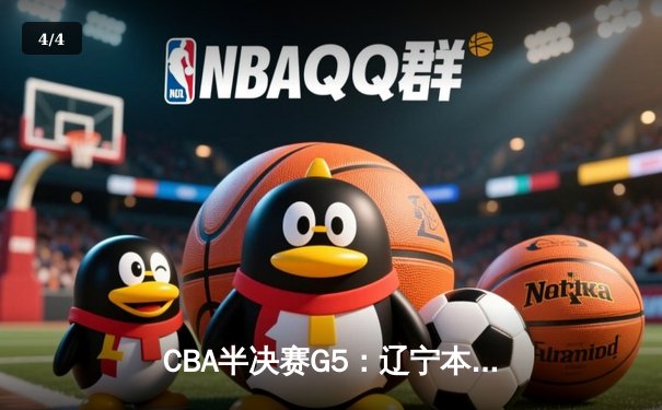 CBA半决赛G5：辽宁本钢加时逆转广东宏远 赵继伟37分创生涯新高 - 4