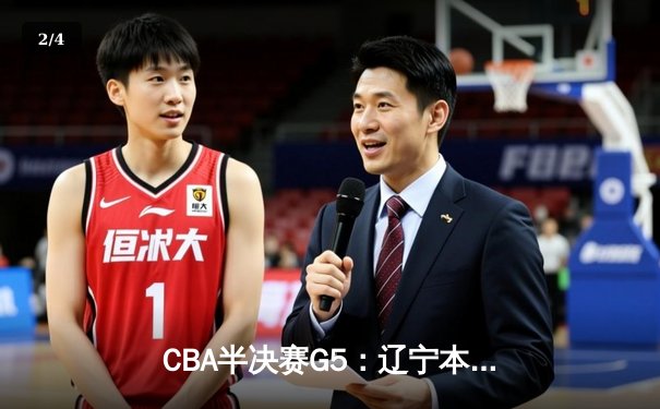CBA半决赛G5：辽宁本钢加时逆转广东宏远 赵继伟35分创生涯新高 - 2