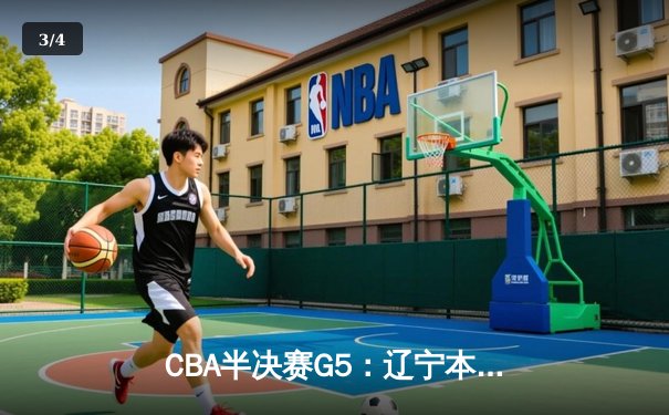 CBA半决赛G5：辽宁本钢加时逆转广东宏远 赵继伟35分创生涯新高 - 3