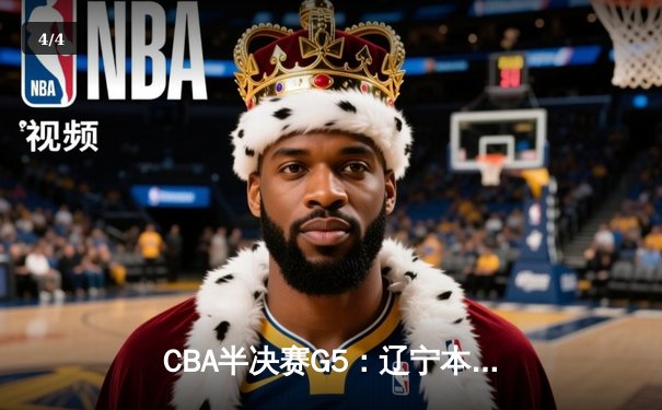 CBA半决赛G5：辽宁本钢加时逆转广东宏远 赵继伟35分创生涯新高 - 4