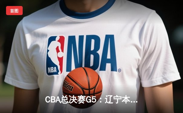 CBA总决赛G5：辽宁本钢加时险胜广东宏远 赵继伟33分加冕FMVP