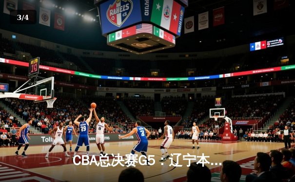CBA总决赛G5：辽宁本钢加时险胜广东宏远 赵继伟33分加冕FMVP - 3