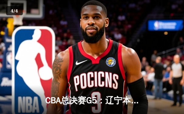 CBA总决赛G5：辽宁本钢加时险胜广东宏远 赵继伟33分加冕FMVP - 4